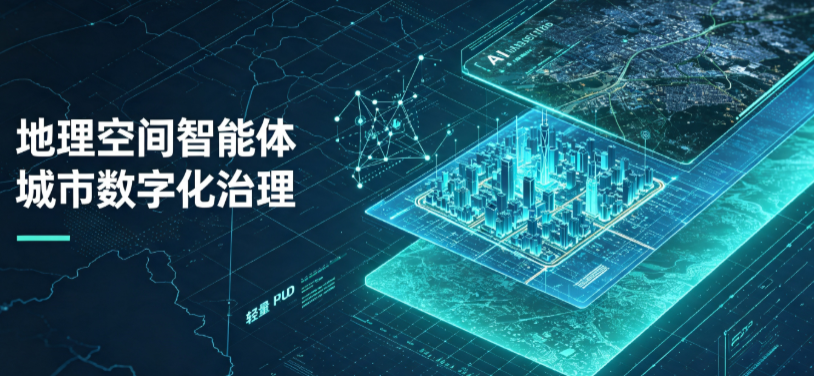 新市区地理 AI 智能体 Geo 优化落地城市全域治理，多维空间驱动精细化管理