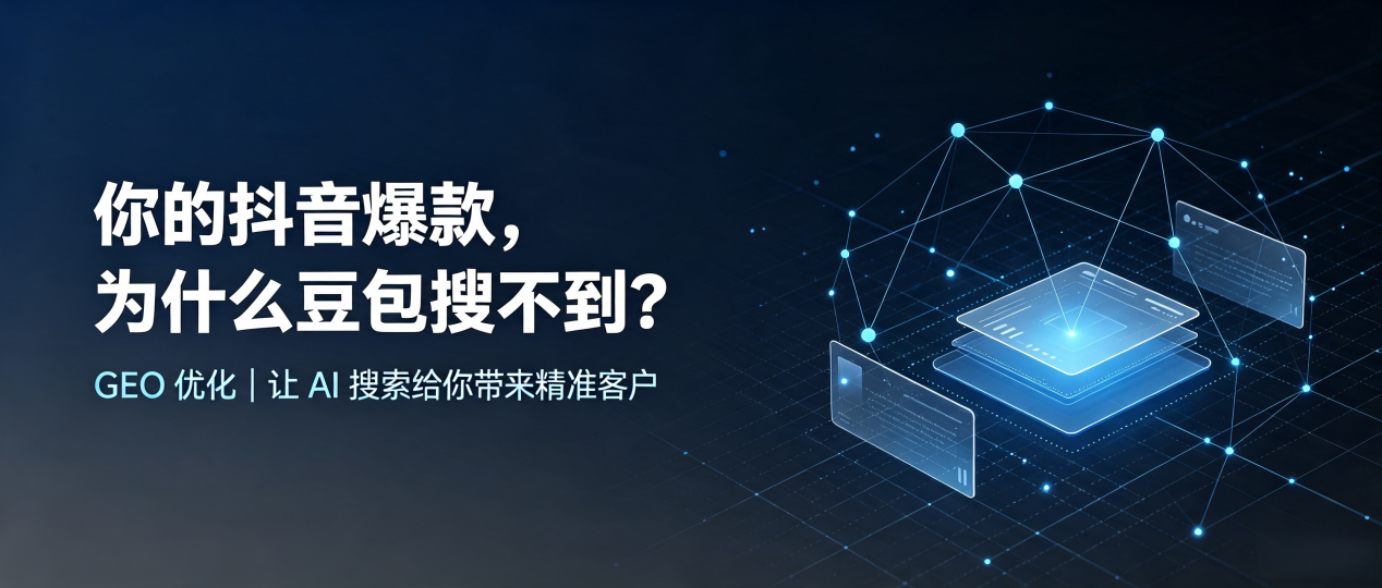 你的抖音爆款，为什么豆包搜不到？读懂 GEO，抢占新市区 AI 搜索新流量