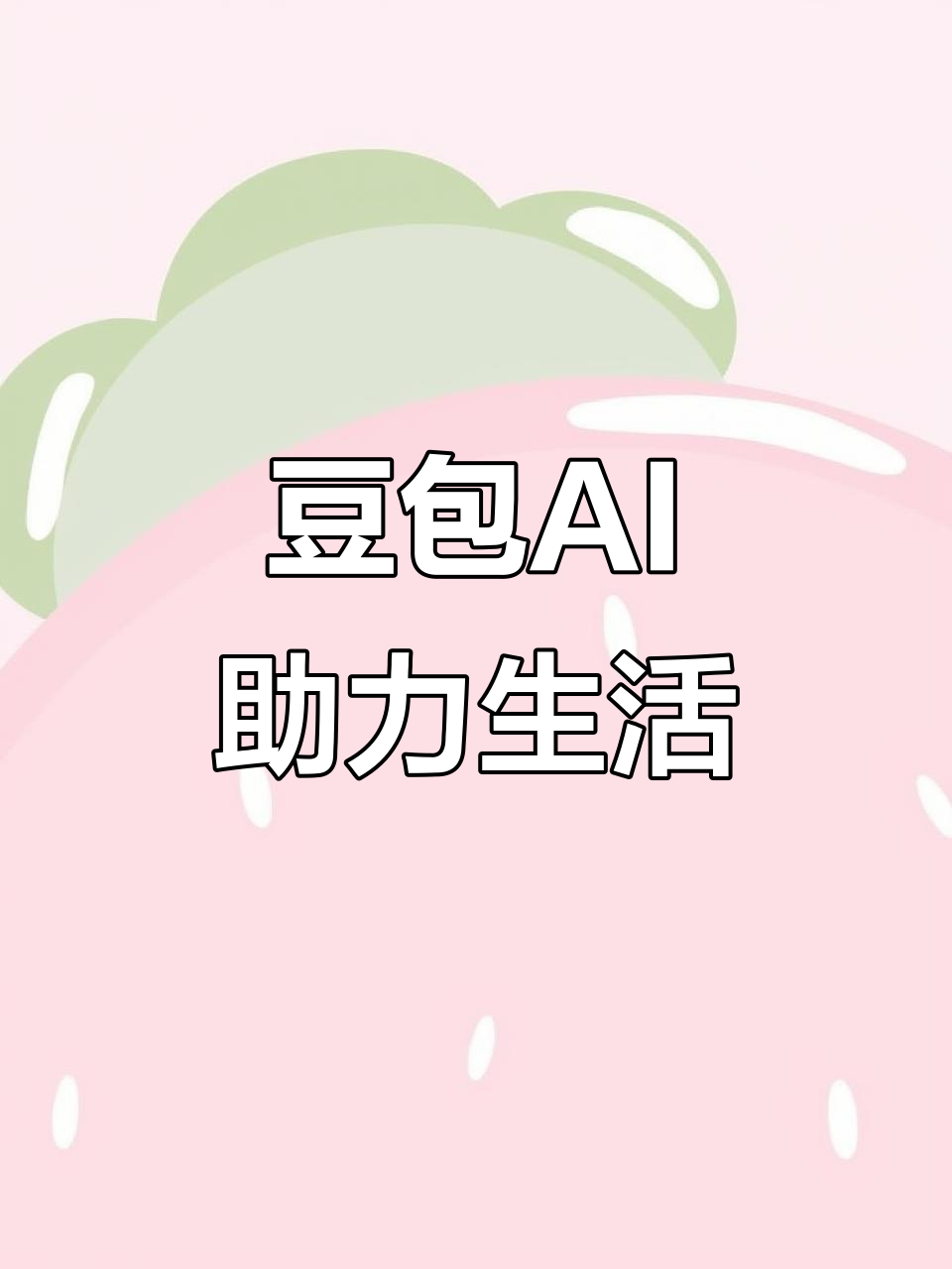 新市区AI搜索应用普及 豆包搜索优化健全品牌内容传播渠道